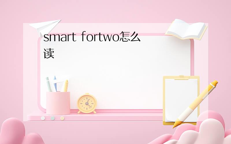smart fortwo怎么读