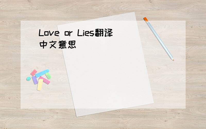 Love or Lies翻译中文意思