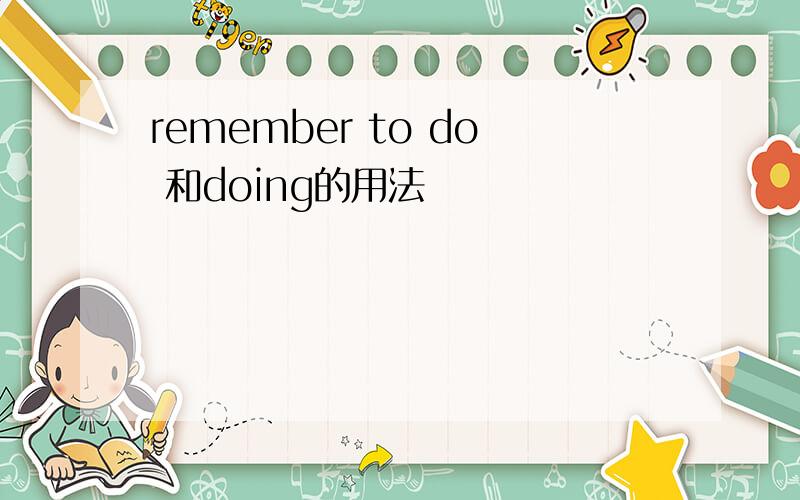 remember to do 和doing的用法