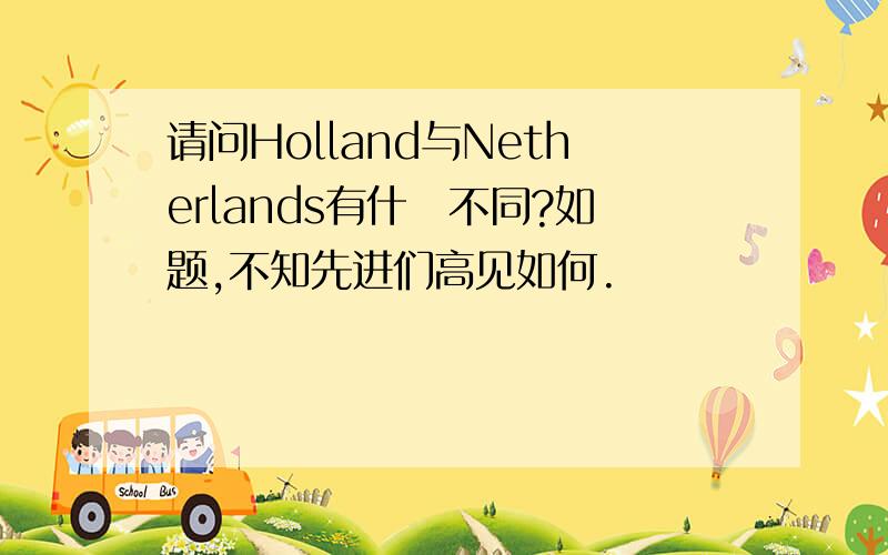 请问Holland与Netherlands有什麼不同?如题,不知先进们高见如何.