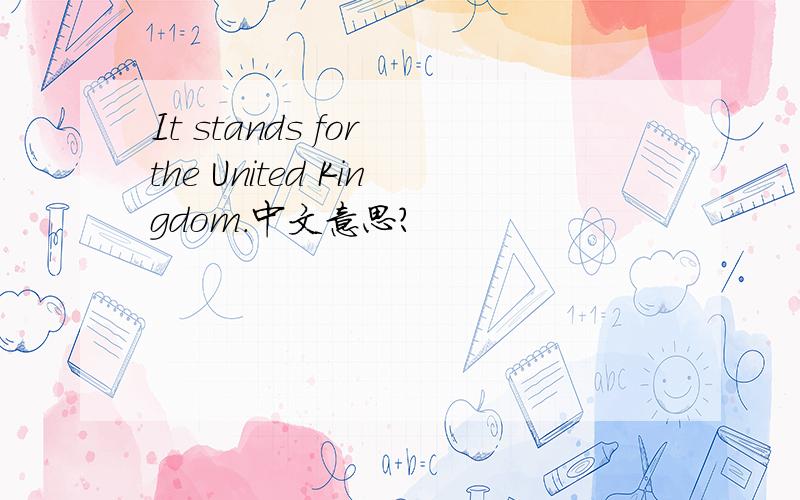 It stands for the United Kingdom.中文意思?
