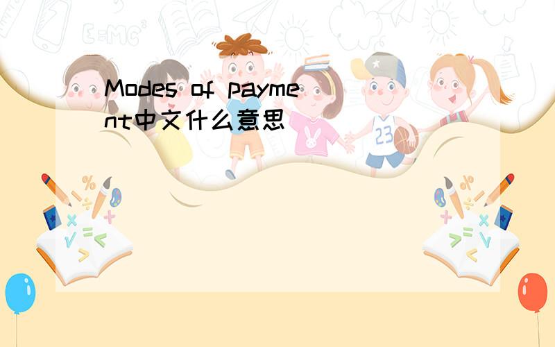 Modes of payment中文什么意思