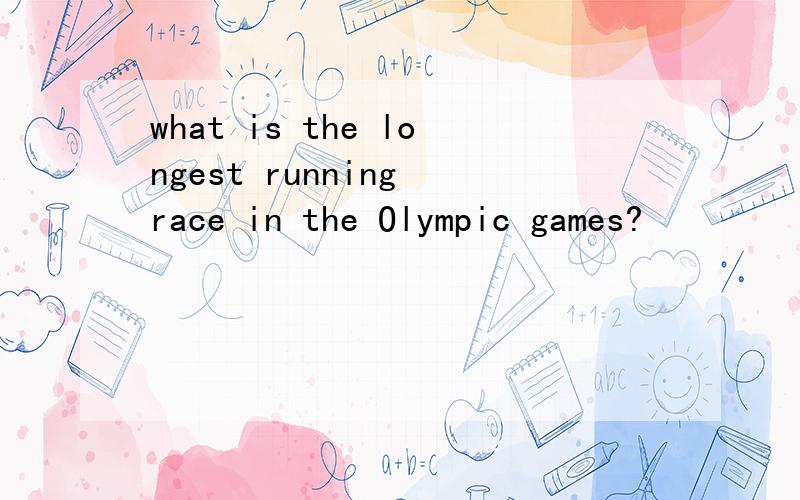 what is the longest running race in the Olympic games?