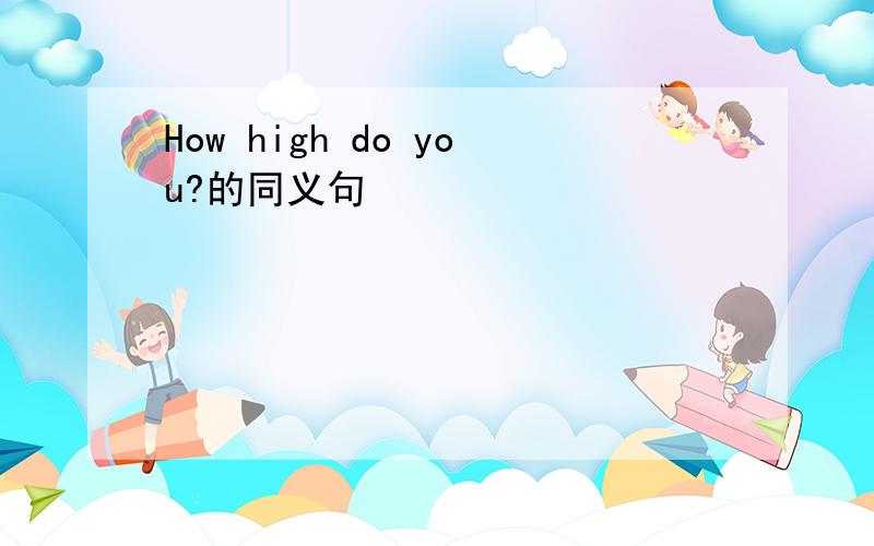 How high do you?的同义句