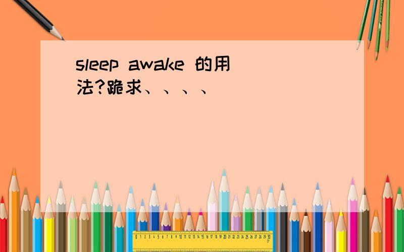 sleep awake 的用法?跪求、、、、