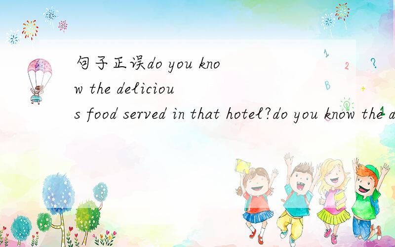句子正误do you know the delicious food served in that hotel?do you know the delicious food served in that hotel?