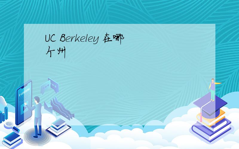 UC Berkeley 在哪个州