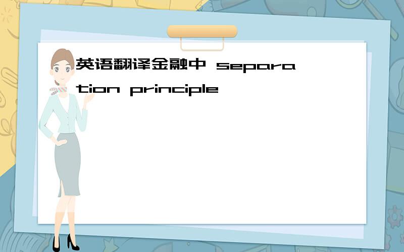 英语翻译金融中 separation principle