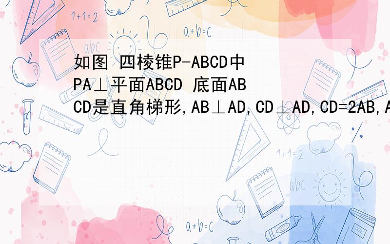 如图 四棱锥P-ABCD中 PA⊥平面ABCD 底面ABCD是直角梯形,AB⊥AD,CD⊥AD,CD=2AB,AB=AD=AP E为PC中点  求二面角E-BD-C的余弦值