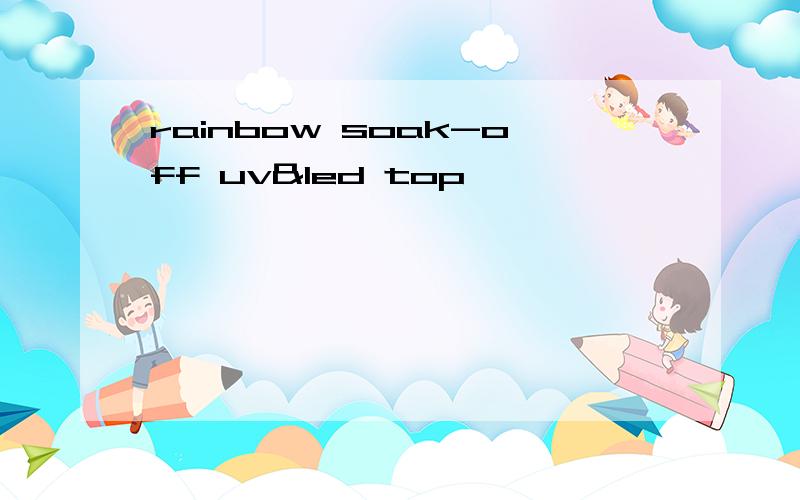 rainbow soak-off uv&led top