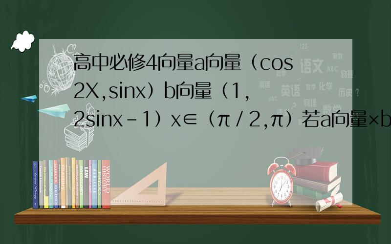 高中必修4向量a向量（cos2X,sinx）b向量（1,2sinx-1）x∈（π／2,π）若a向量×b向量=2/5则tan（x+π/4）=