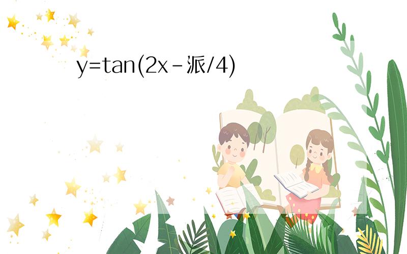 y=tan(2x-派/4)