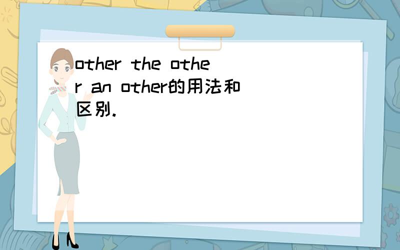 other the other an other的用法和区别.