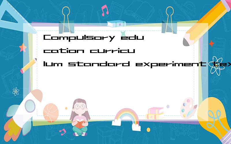 Compulsory education curriculum standard experiment textbooks (o 'clock) grade seven Chinese