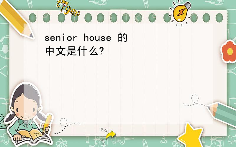 senior house 的中文是什么?