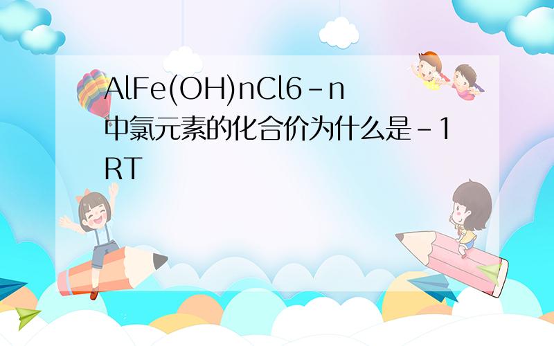 AlFe(OH)nCl6-n中氯元素的化合价为什么是-1RT