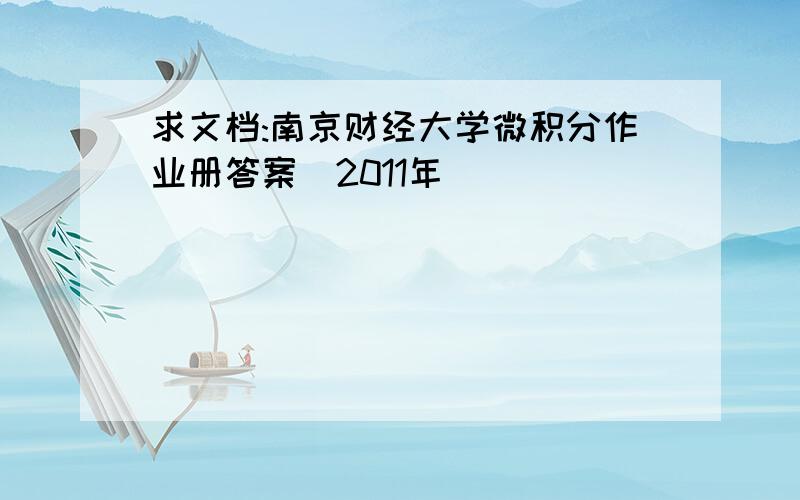 求文档:南京财经大学微积分作业册答案（2011年）