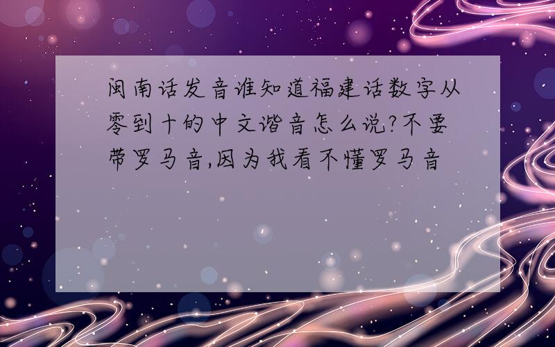 闽南话发音谁知道福建话数字从零到十的中文谐音怎么说?不要带罗马音,因为我看不懂罗马音