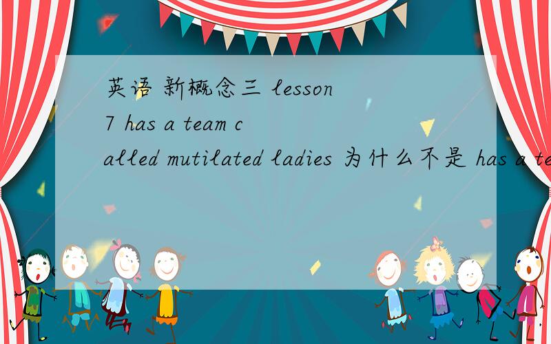 英语 新概念三 lesson7 has a team called mutilated ladies 为什么不是 has a team was called……原句：the Bank of England has a team called mutilated ladies.为啥不是 was called……?