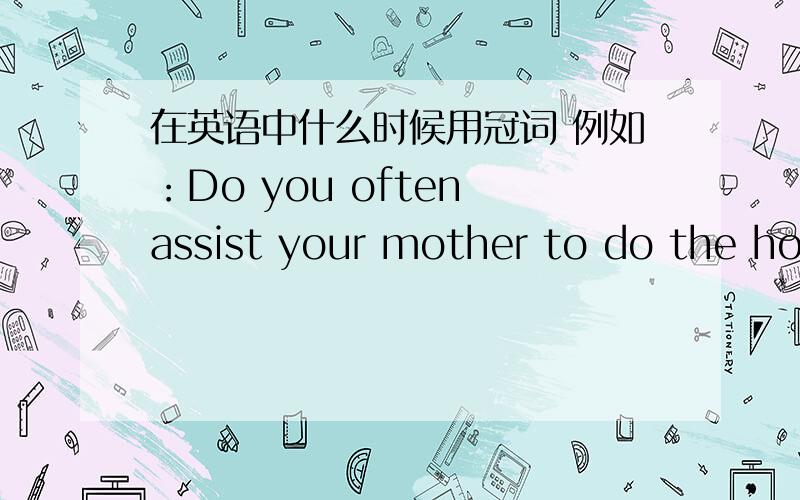 在英语中什么时候用冠词 例如：Do you often assist your mother to do the housework为什么在housework前加the