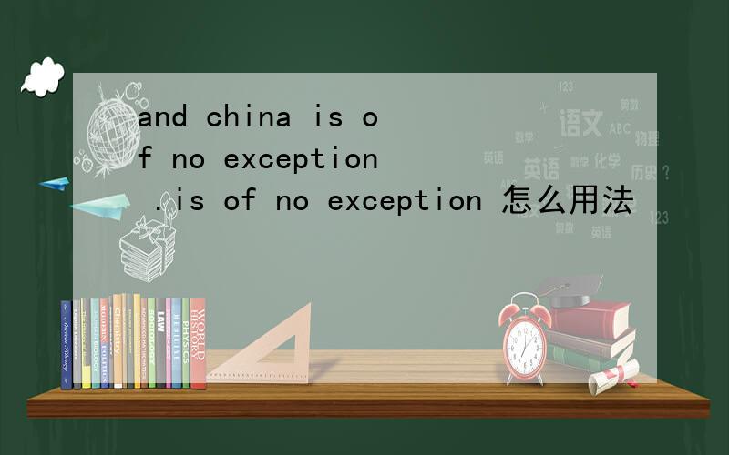 and china is of no exception .is of no exception 怎么用法