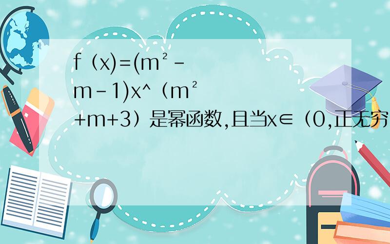 f（x)=(m²-m-1)x^（m²+m+3）是幂函数,且当x∈（0,正无穷）时,f（x）是增函数,求f（x）的解析式?