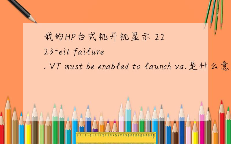 我的HP台式机开机显示 2223-eit failure. VT must be enabled to launch va.是什么意思