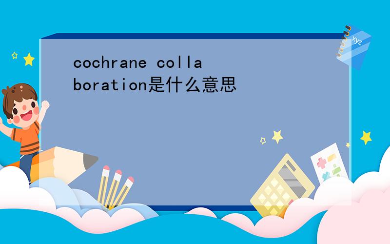 cochrane collaboration是什么意思