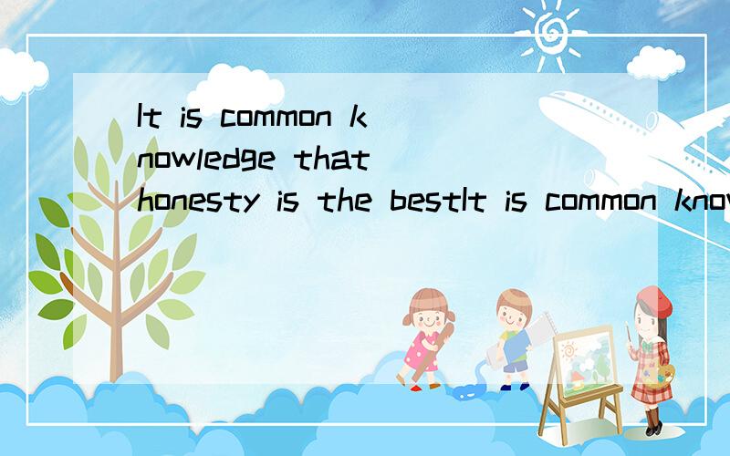 It is common knowledge that honesty is the bestIt is common knowledge that honesty is the best policy.这个句子中common 前为什么不加a（还是an啊?这个句子应该是需要加冠词的吧?