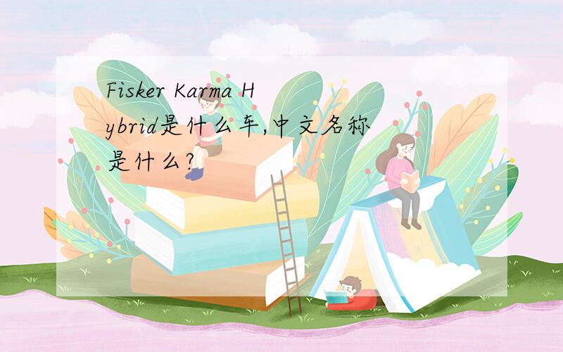Fisker Karma Hybrid是什么车,中文名称是什么?