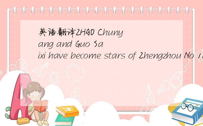 英语翻译ZHAO Chunyang and Guo Saixi have become stars of Zhengzhou No 18 High School.The two have been chosen as the school’s “macho boy” and “cute and clever girl” .Nowadays,more boys are shy and timid ,while girls have become tough an