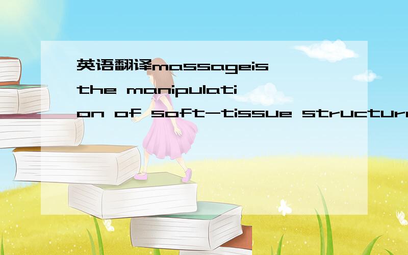 英语翻译massageis the manipulation of soft-tissue structures throughout the body.