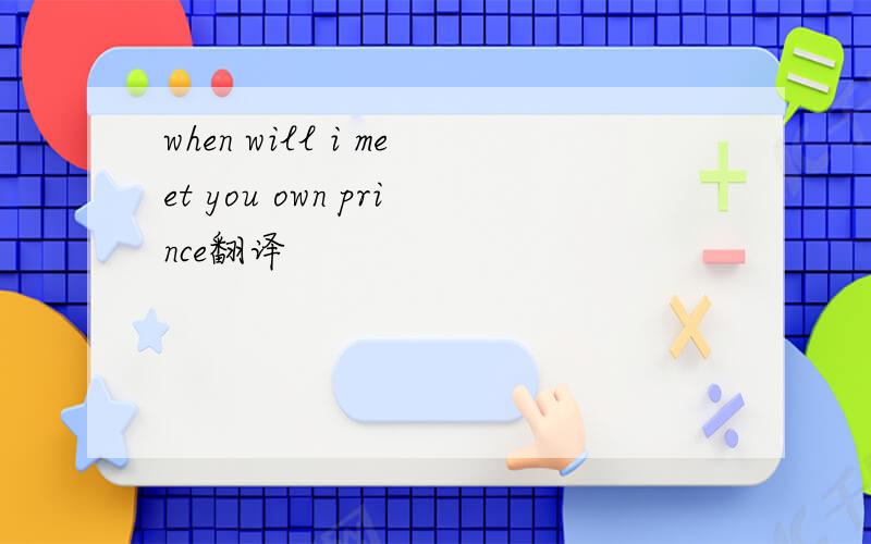 when will i meet you own prince翻译