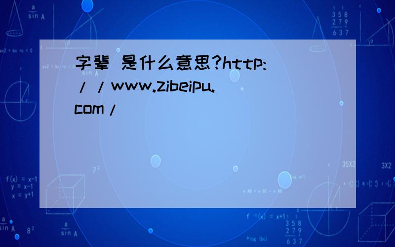 字辈 是什么意思?http://www.zibeipu.com/