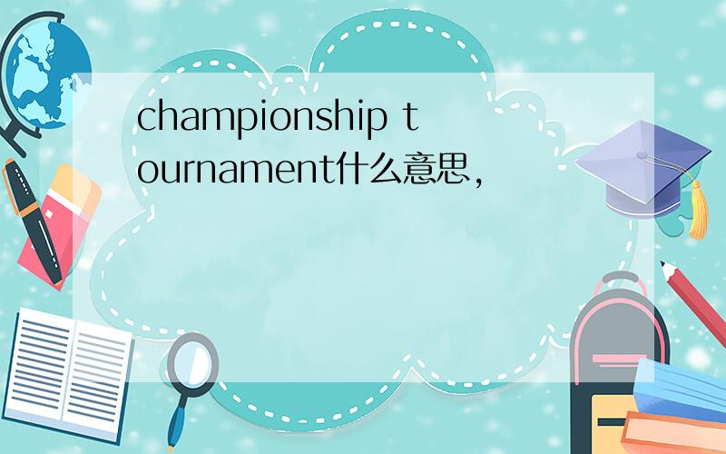 championship tournament什么意思,
