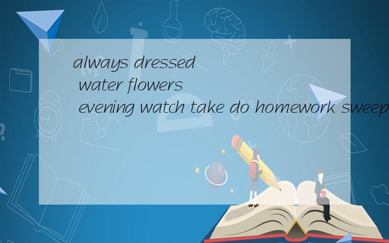 always dressed water flowers evening watch take do homework sweep floor seldom的美式音标,分别是什么