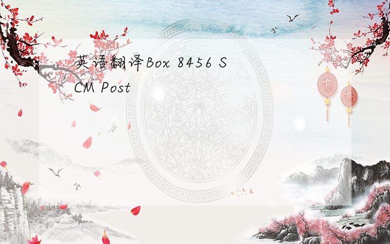 英语翻译Box 8456 SCM Post