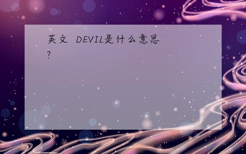 英文  DEVIL是什么意思?