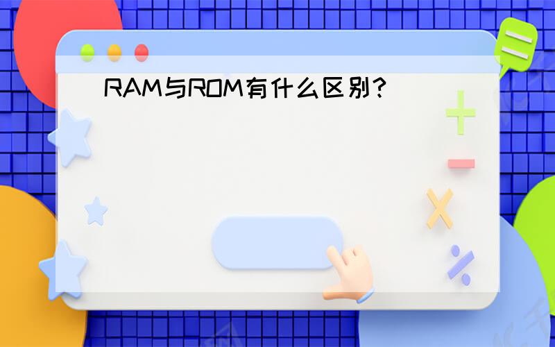RAM与ROM有什么区别?