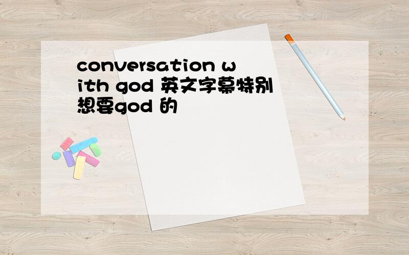 conversation with god 英文字幕特别想要god 的