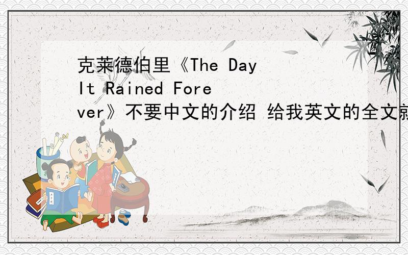克莱德伯里《The Day It Rained Forever》不要中文的介绍 给我英文的全文就好thank u