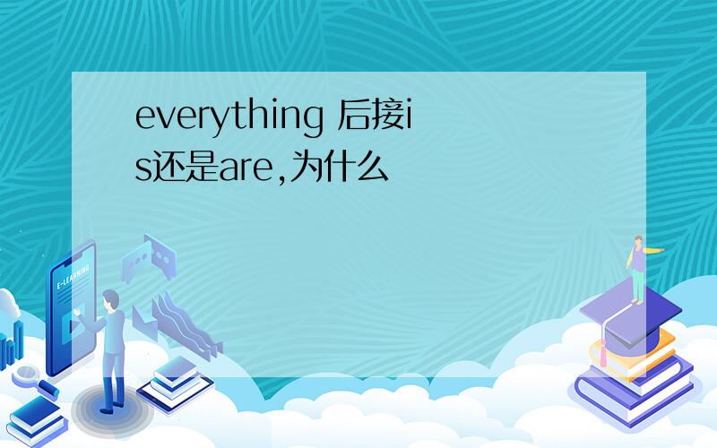 everything 后接is还是are,为什么