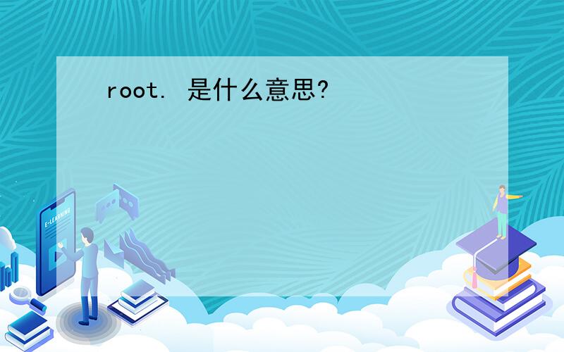 root. 是什么意思?