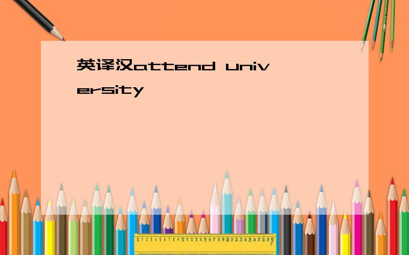 英译汉attend university