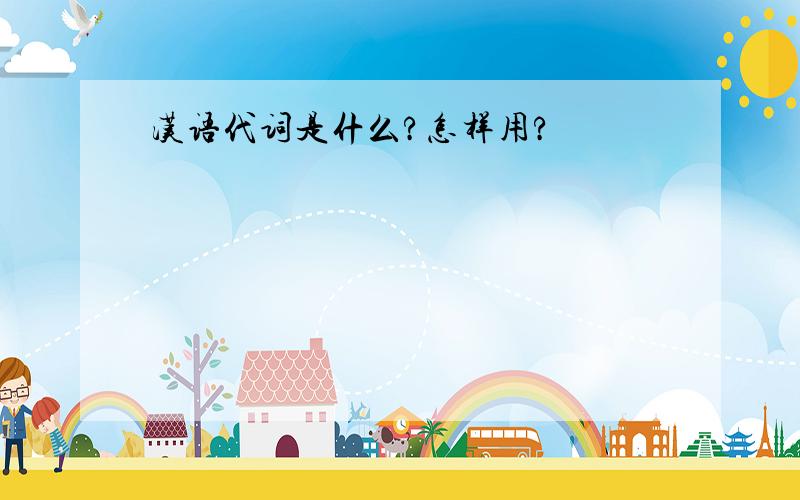 汉语代词是什么?怎样用?