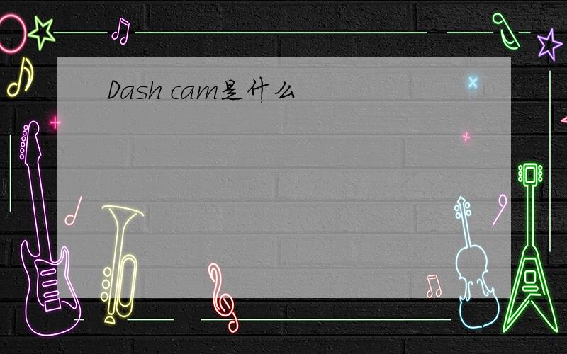 Dash cam是什么