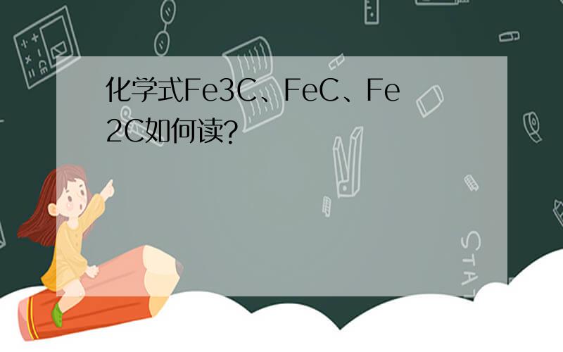 化学式Fe3C、FeC、Fe2C如何读?