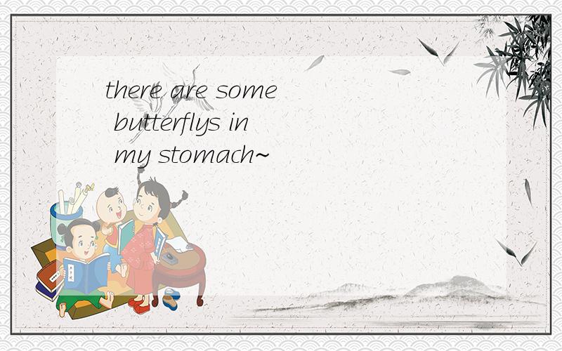 there are some butterflys in my stomach~