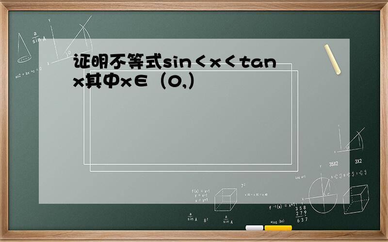 证明不等式sin＜x＜tanx其中x∈（0,）