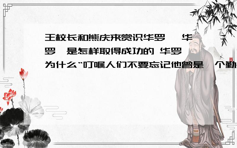 王校长和熊庆来赏识华罗庚 华罗庚是怎样取得成功的 华罗庚为什么“叮嘱人们不要忘记他曾是一个勤杂工”?